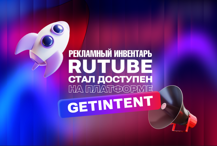 Картинка Рекламный инвентарь RUTUBE стал доступен на Getintent
