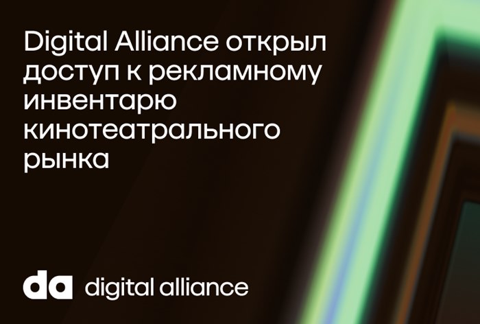 Картинка Digital Alliance будет продавать рекламу в кинотеатрах