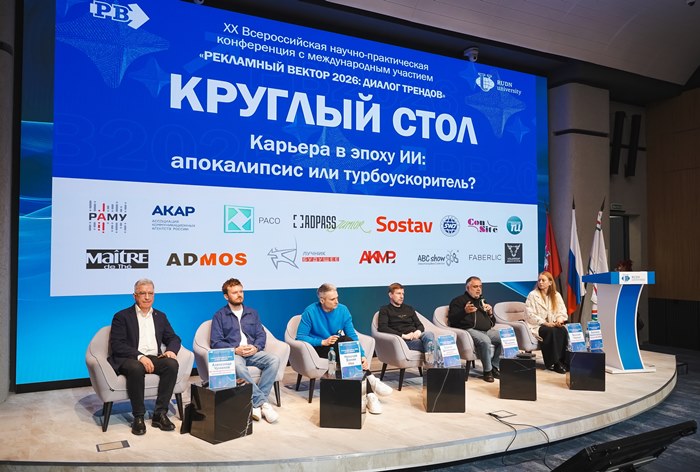 Картинка Прошла конференция «Рекламный вектор — 2026: диалог трендов»
