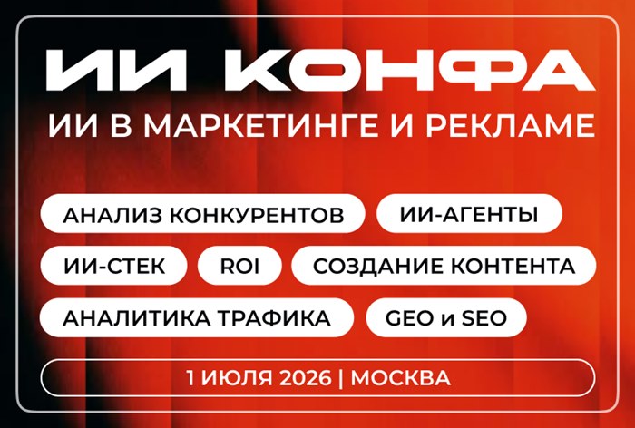 Картинка В Москве пройдет «ИИ КОНФА 2026»