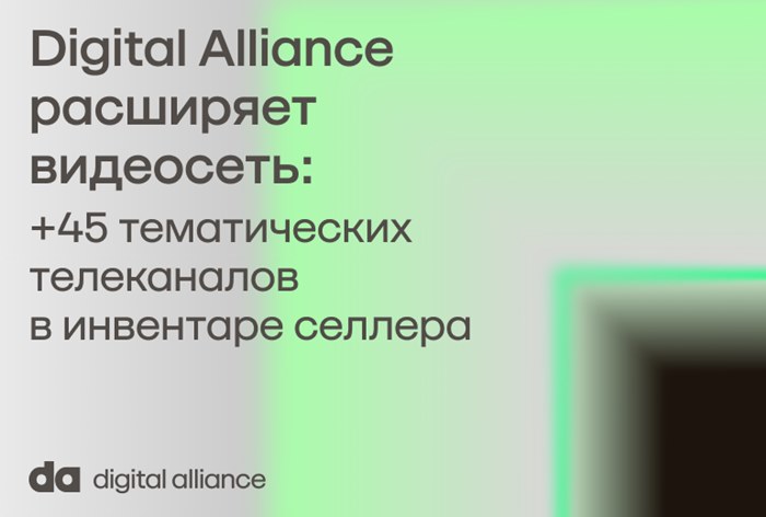 Картинка Digital Alliance расширяет видеосеть