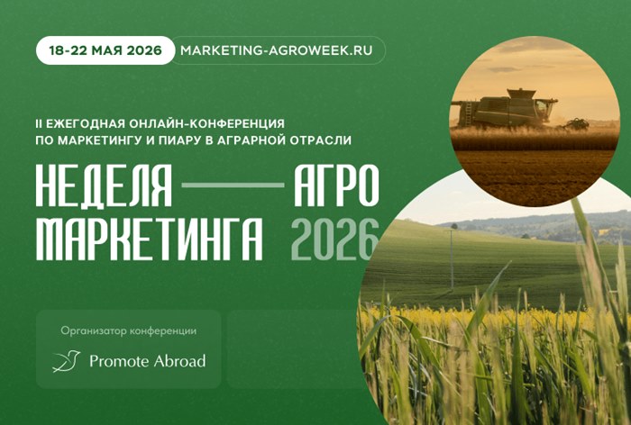 Картинка Завершилась бизнес-конференция «Неделя Агро Маркетинга»