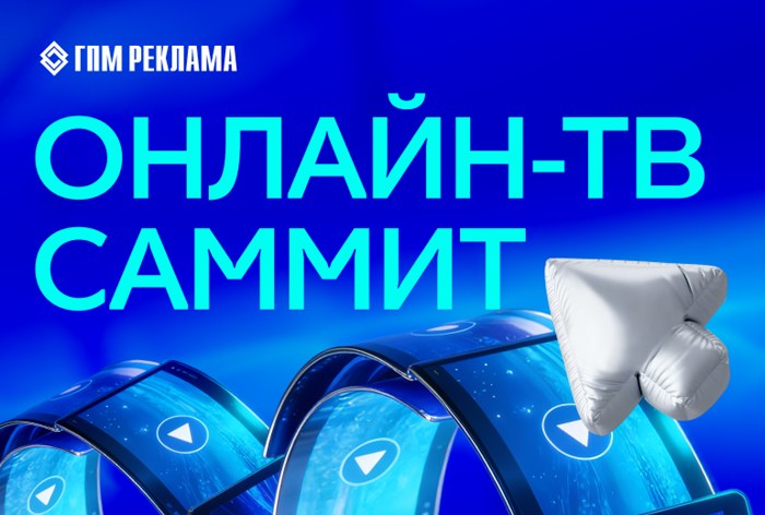 Картинка ГПМ Реклама провела саммиты о цифровом ТВ и онлайн-вещании