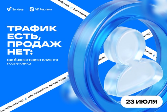 Картинка «VK Реклама» и CDP Sendsay проведут совместный вебинар