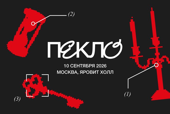 Картинка В Москве пройдет конференция «Пекло 2026»