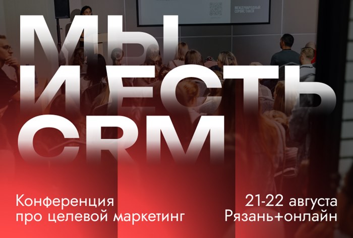 Картинка В Рязани пройдет конференция «Мы и есть CRM 2026»