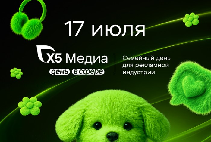 Картинка Ежегодное семейное мероприятие «X5 Медиа День» пройдет 17 июля