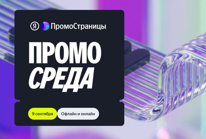 Картинка «Яндекс» проведет конференцию «ПромоСреда»