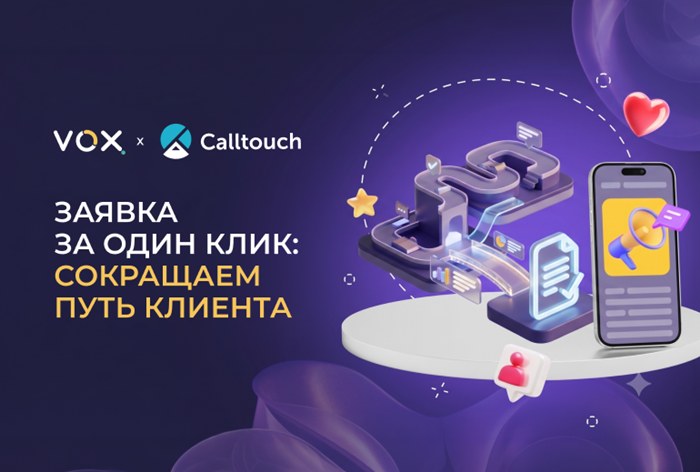 Картинка «Вокс» (VOX) и Calltouch добавили заявки в баннеры
