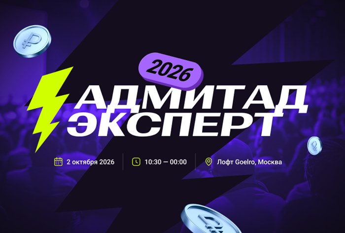 Картинка Подробности конференции «Адмитад Эксперт 2026»