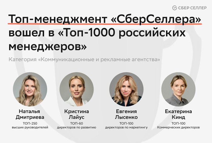 Картинка Топ-менеджмент «СберСеллера» вошел в «Топ-1000 российских менеджеров»