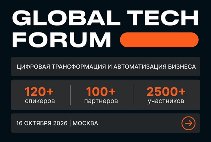 Картинка Global Tech Forum пройдет 16 октября в Москве