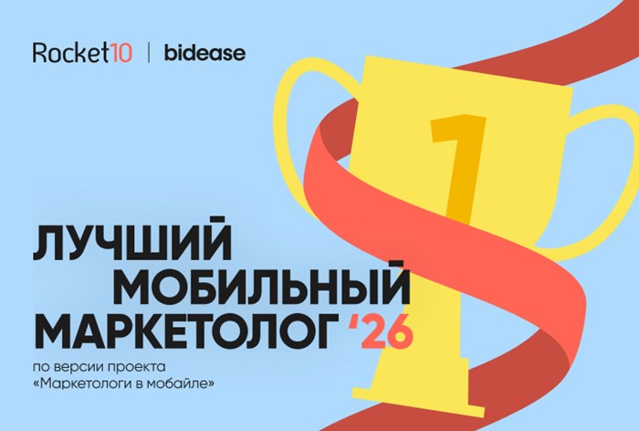 Картинка Названы лауреаты премии «Лучший мобильный маркетолог 2026»