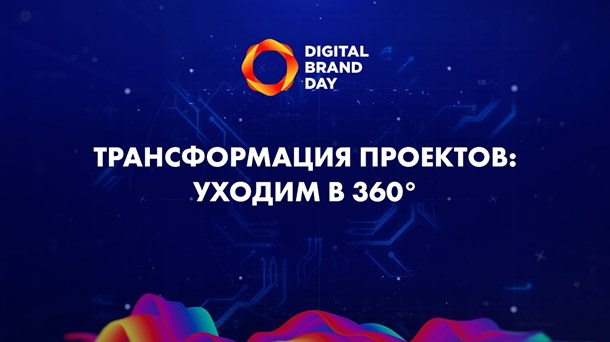 Изображение Трансформация проектов: уходим в 360°| Digital Brand Day 2020