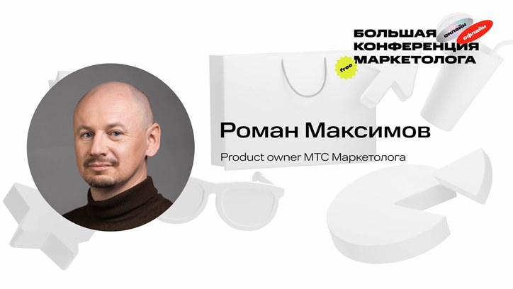Роман Максимов, «МТС Маркетолог»: Как бизнесу продвигаться в новом интернет-ландшафте 