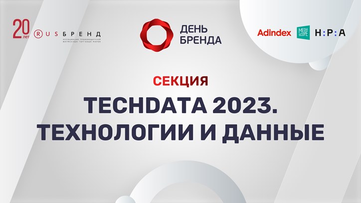 День бренда 2022. TechData 2023. Технологии и данные: новый дизайн-контур российского digital