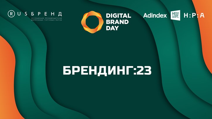 Digital Brand Day 2023. Брендинг:23