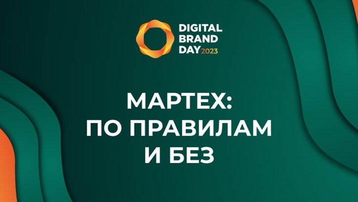 Digital Brand Day 2023. Мартех: по правилам и без