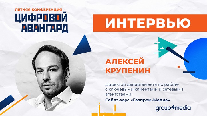 Изображение Алексей Крупенин, сейлз-хаус «Газпром-Медиа»: «Рынок хочет видеть СМБ»