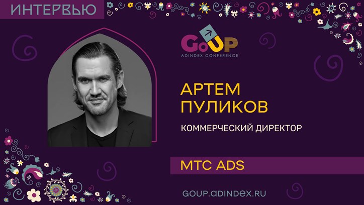 Картинка к видео Артем Пуликов, МТС Ads: Без партнерств на рекламном рынке невозможно существовать