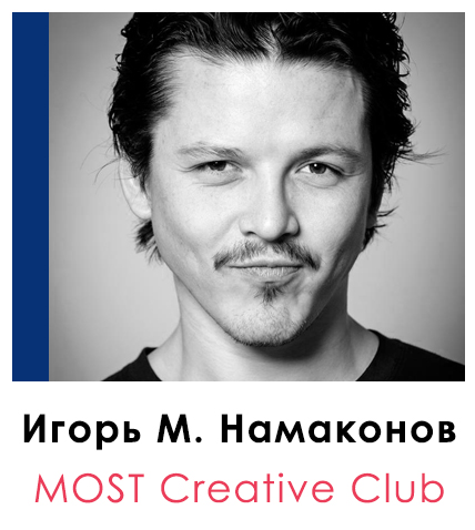 Игорь М. Намаконов | MOST Creative Club