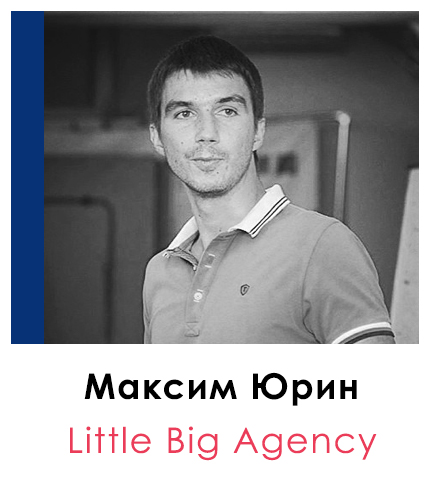Максим Юрин | Little Big Agency 