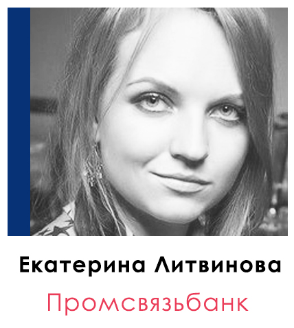 Екатерина Литвинова | Промсвязьбанк