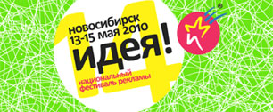 Картинка 14-ый Национальный фестиваль рекламы «Идея!» готовится к открытию