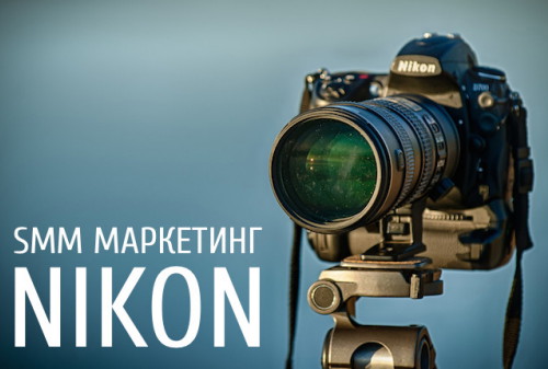 Картинка Nikon в социальных сетях: контентная стратегия