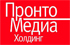 ИД Пронто-Москва