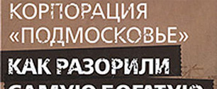 Картинка «Новая газета» опубликовала отрывки из скандальной книги о разорении Подмосковья