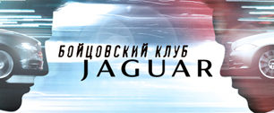 Картинка Агентство Mindshare Interaction запустило проект «Бойцовский клуб Jaguar»