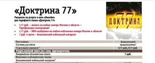 Картинка Речь Ивана Охлобыстина о «Доктрине 77» не повысила продажи одноименного тарифа «Билайна»