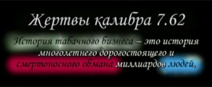 Картинка Первый канал показал фильм о табачном лобби в России