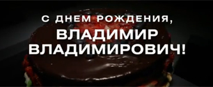 Картинка «Армия Путина» приготовила торт для Путина