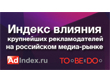 Adindex.ru: Новость - TOoBEeDOo и Adindex.ru представляют «Индекс влияния крупнейших рекламодателей на российском медиарынке»