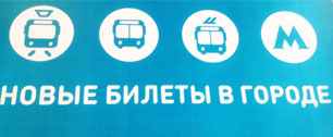 Картинка Новые условия, цены и дизайн билетов московского общественного транспорта (обновлено!)