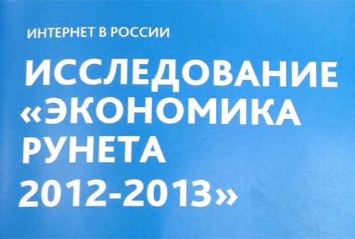 Картинка Итоги прошлого года и прогноз на 2013 год по основным сегментам российской digital-рекламы