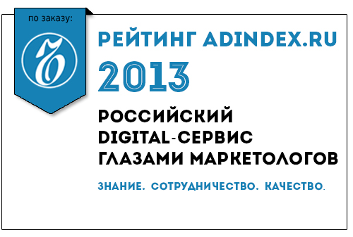 Картинка Рейтинг Adindex: российский digital-сервис глазами маркетологов