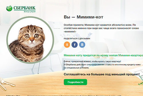 Картинка Сбербанк использовал котиков для рекламы ипотеки