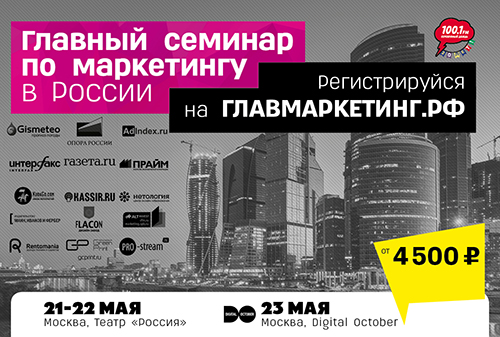 Картинка Совсем скоро в Москве пройдёт главный семинар по маркетингу «Главмаркетинг»!