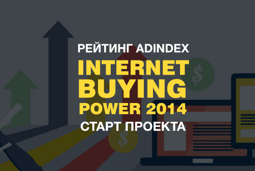 Картинка AdIndex составит рейтинг крупнейших интернет-байеров Internet Buying Power 2014