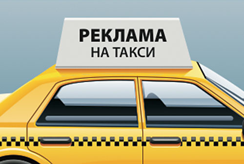 Картинка С крыш такси могут убрать рекламу