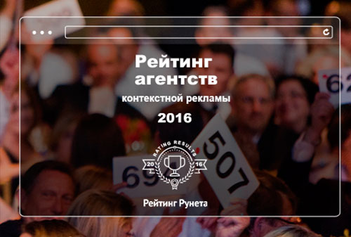 Картинка «Рейтинг Рунета» объявил результаты рейтинга агентств контекстной рекламы за 2016 год