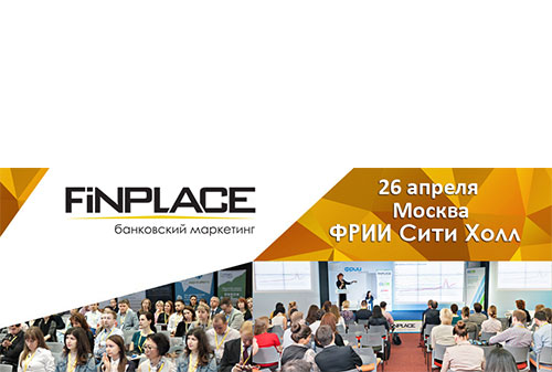 Картинка FiNPLACE 5 – профильная конференция по банковскому маркетингу и продажам пройдет в Москве