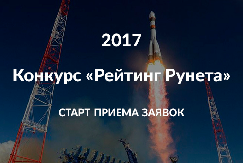 Картинка Стартовал конкурс сайтов и мобильных приложений «Рейтинг Рунета 2017»