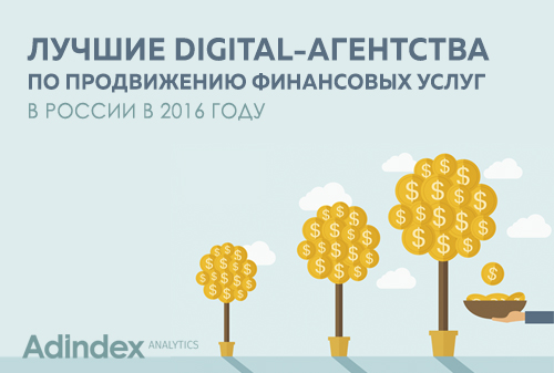 Картинка Рейтинг AdIndex: лучшие digital-агентства по продвижению финансовых услуг