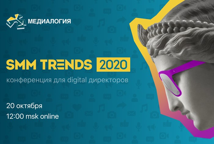 Картинка Конференция SMM Trends 2020 для digital-директоров пройдет 20 октября