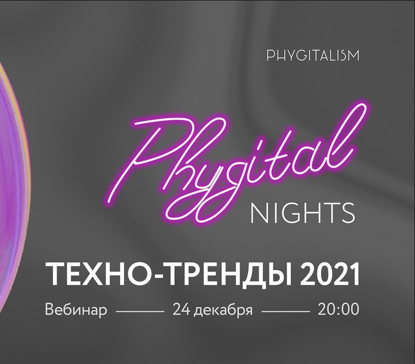 PHYGITAL NIGHTS. Технологические тренды 2021 года