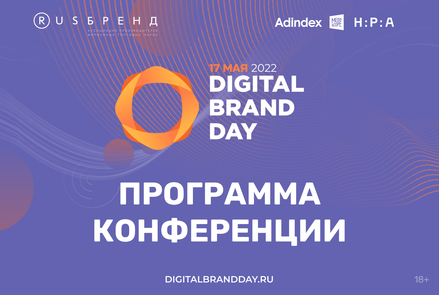 Деловая программа конференции Digital Brand Day 2022 | Маркетинг | Новости  | AdIndex.ru